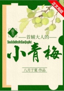 首輔大人的小青梅(重生)