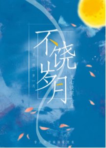 不饶岁月