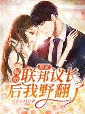 团宠:嫁给联邦议长后我野翻了
