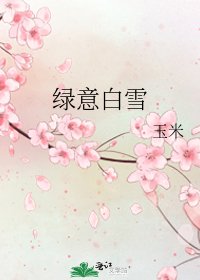 綠意白雪