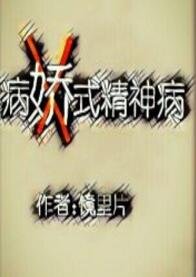病式精神病