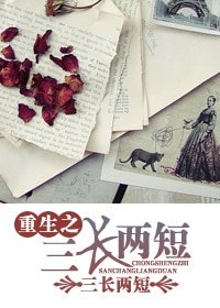 重生之荒唐情事-重生之三長兩短