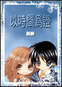 （HP同人）以时间为证