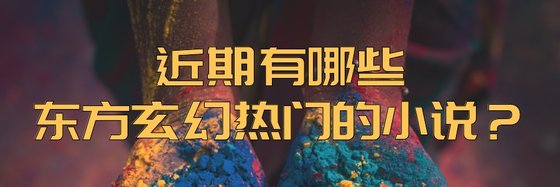 近期有哪些東方玄幻熱門的小說？
