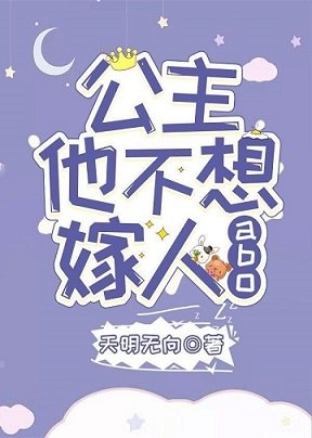 （綜童話同人）[綜童話]公主他不想嫁人