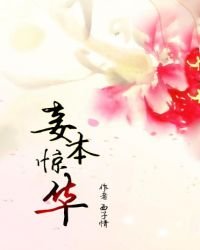 妾本驚華