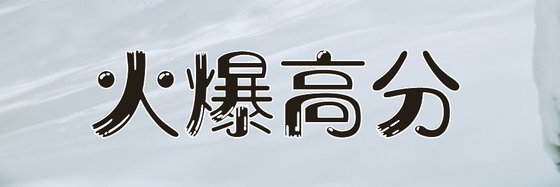 火爆高分&熱血玄幻類免費小說169部