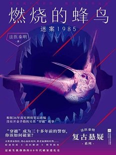燃烧的蜂鸟：迷案1985（出书版）